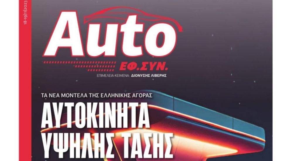 AUTO EFSYN ΝΟΕ 23